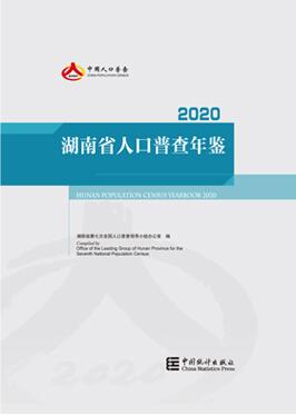 湖南省人口普查年鉴