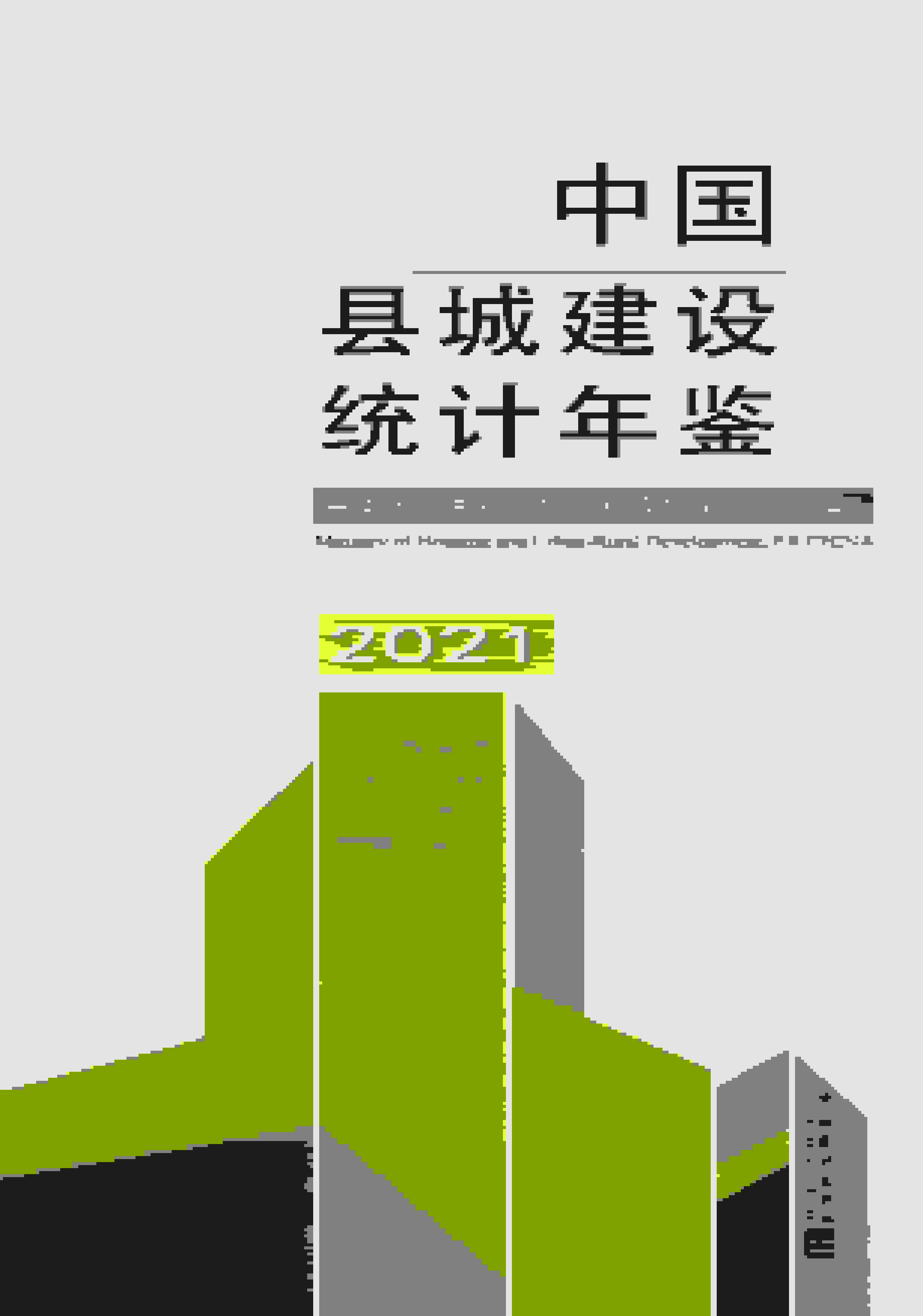 2021年中国县城建设统计年鉴