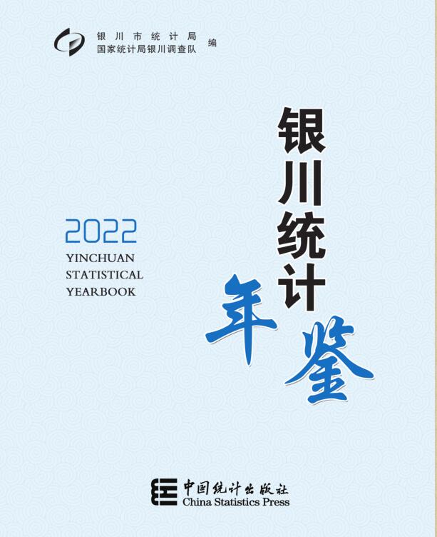 2022年银川统计年鉴