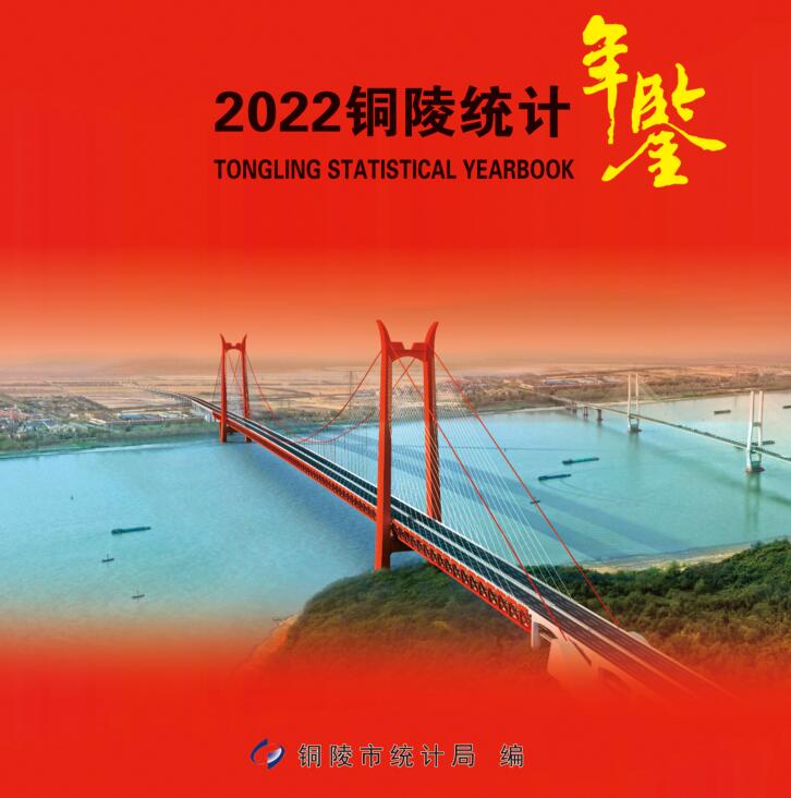 2022年铜陵统计年鉴