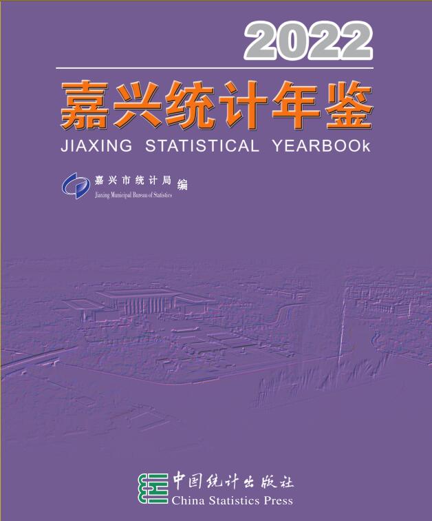 2022年嘉兴统计年鉴