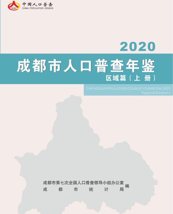 成都市人口普查年鉴