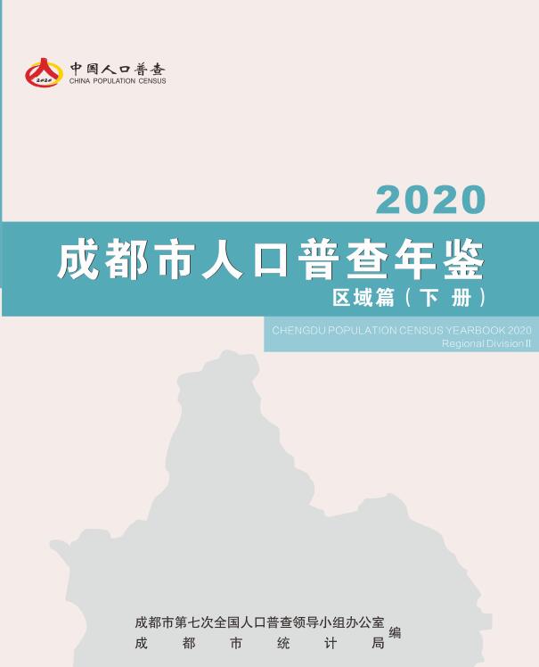 2020年成都市人口普查年鉴