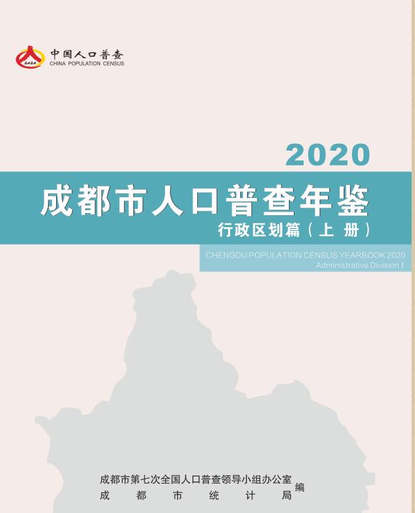 2020年成都市人口普查年鉴