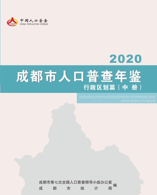 2020年成都市人口普查年鉴