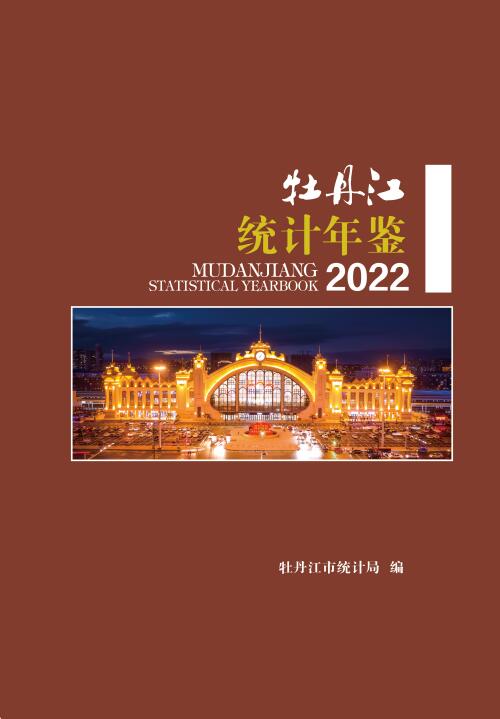 2022年牡丹江统计年鉴