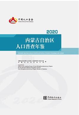 2020年内蒙古自治区人口普查年鉴