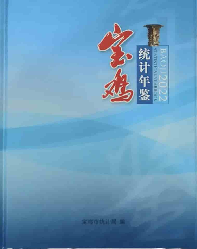 2022年宝鸡统计年鉴