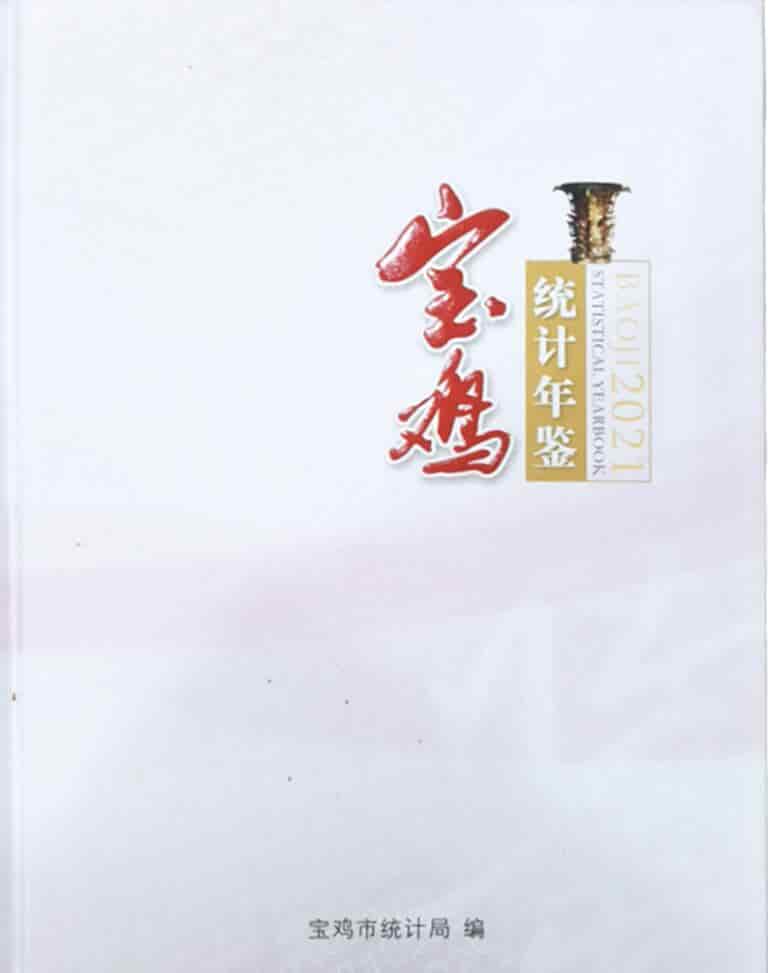 2021年宝鸡统计年鉴