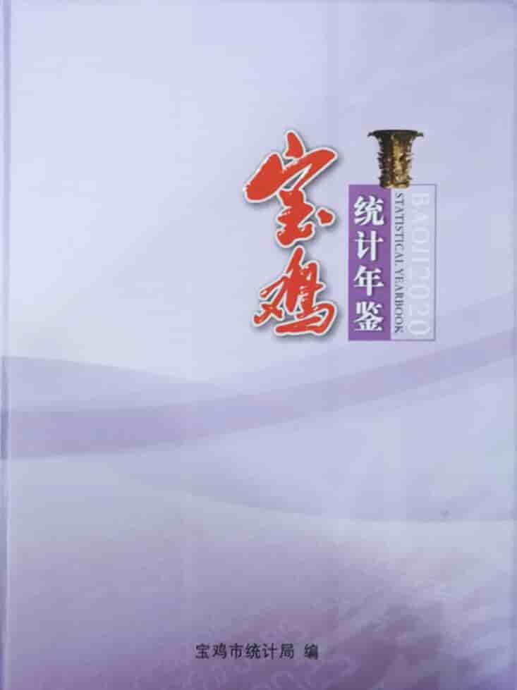 2020年宝鸡统计年鉴