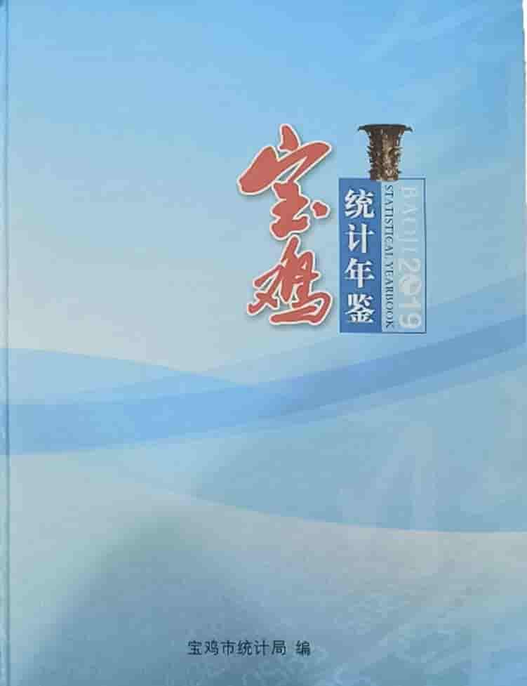 2019年宝鸡统计年鉴