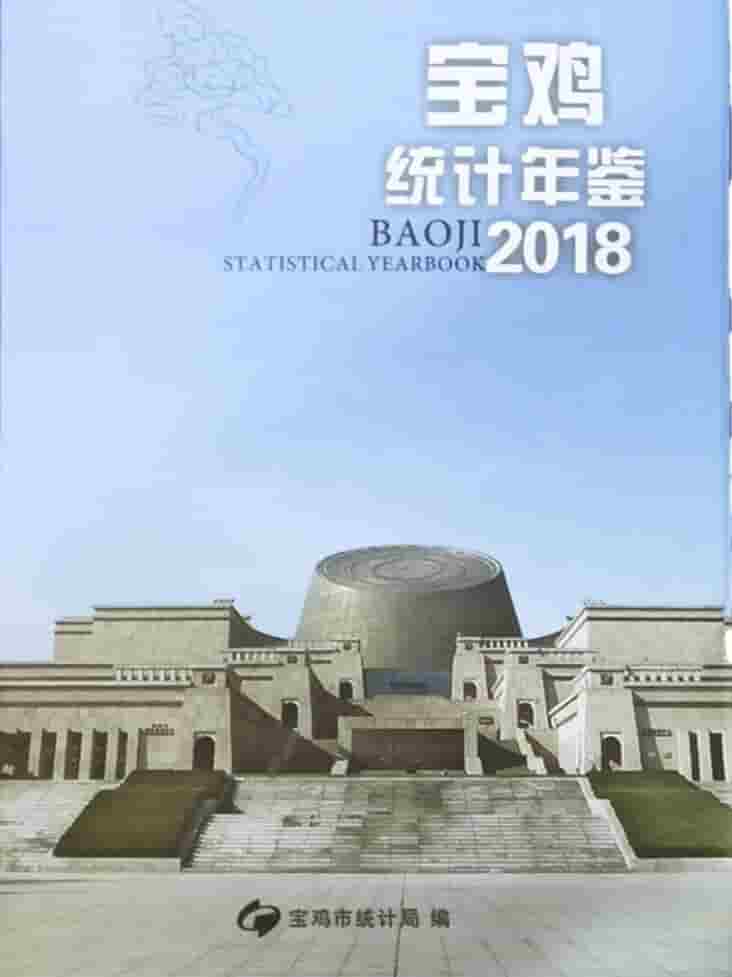 2018年宝鸡统计年鉴