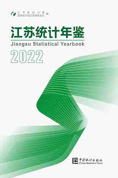 2022年江苏统计年鉴