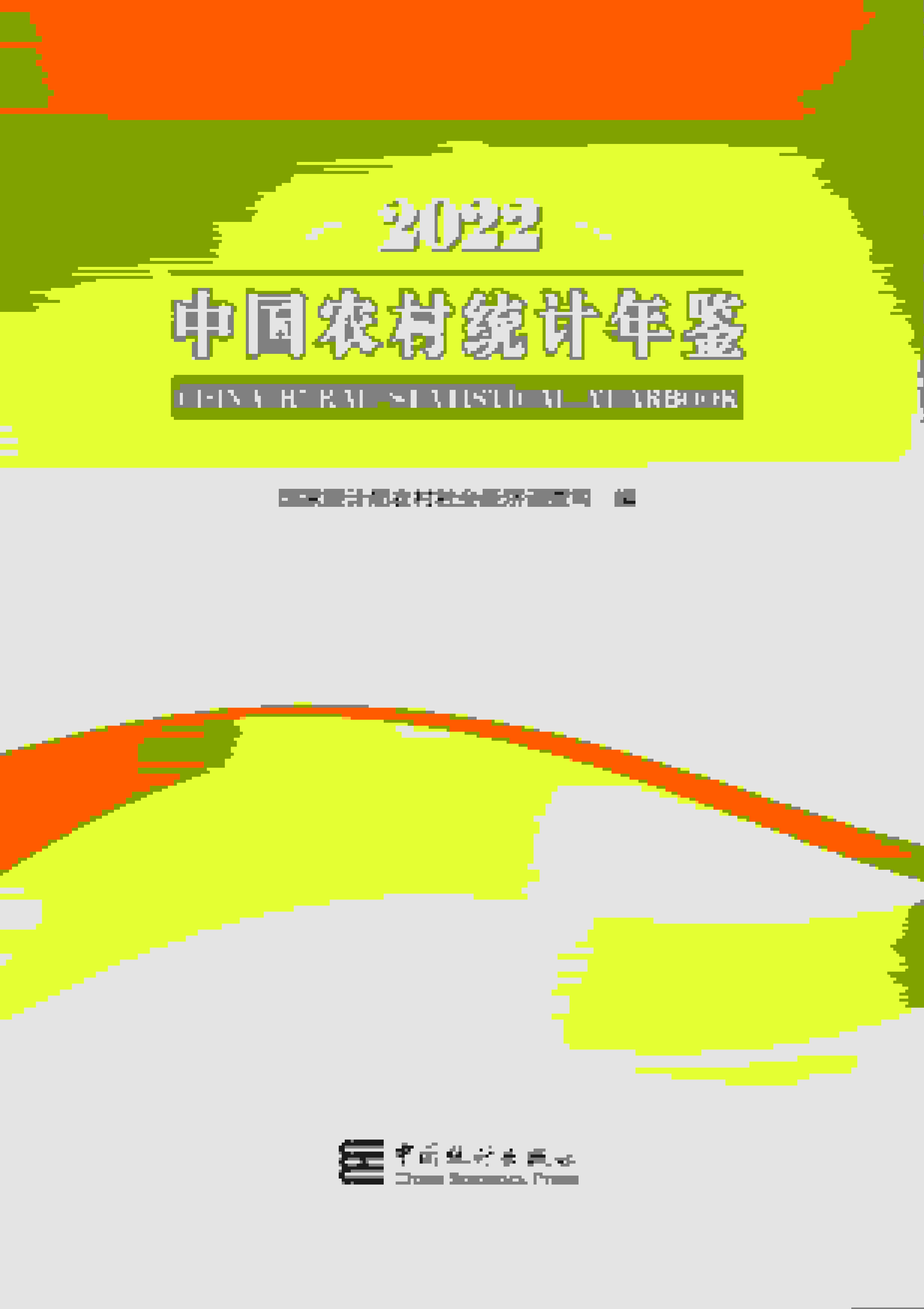 2022年中国农村统计年鉴