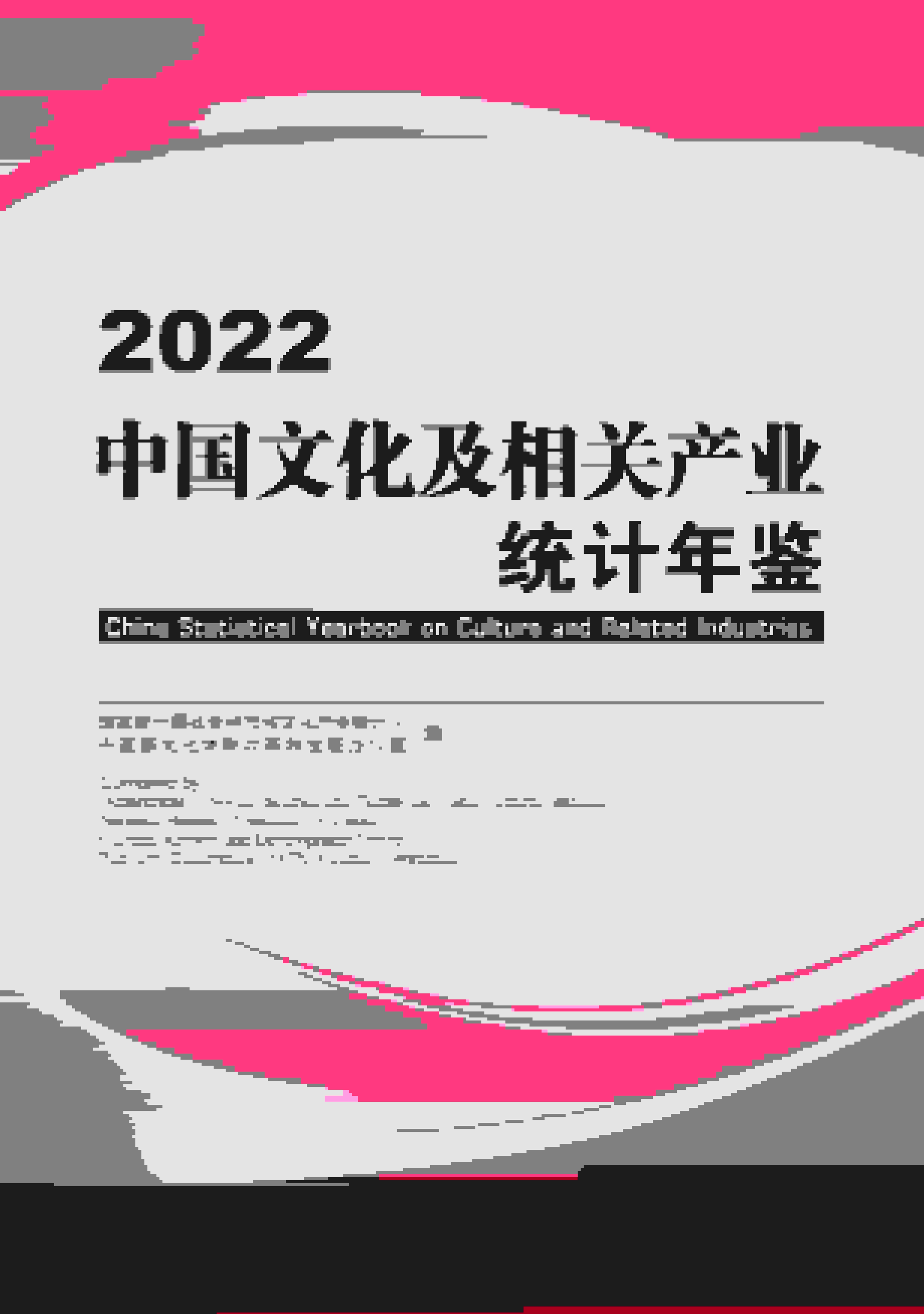 2022年中国文化及相关产业统计年鉴