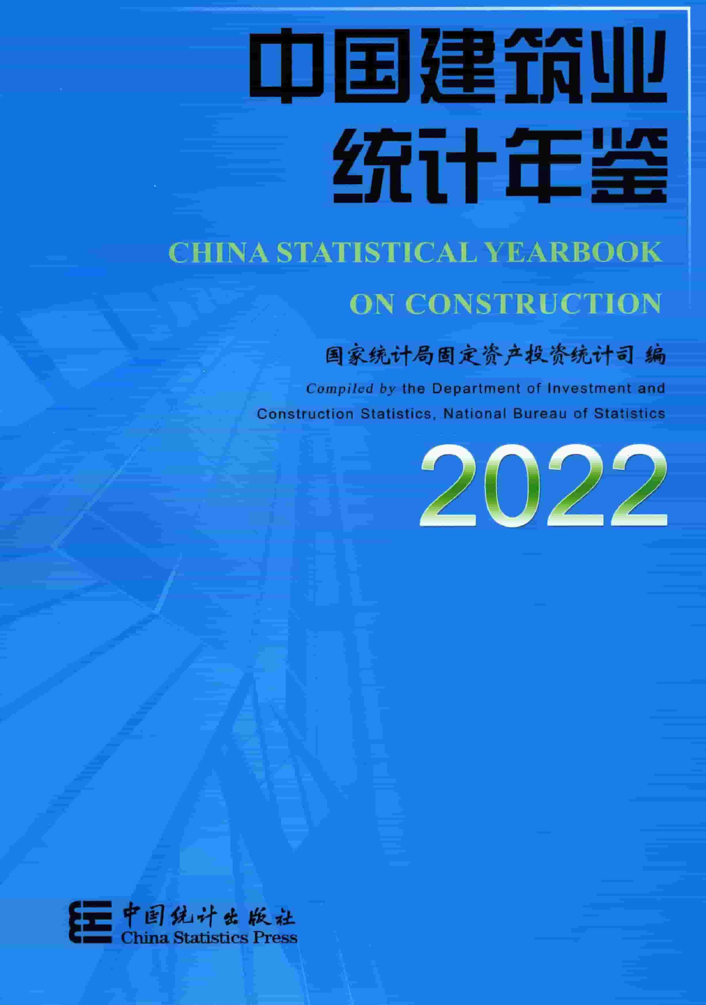 2022年中国建筑业统计年鉴