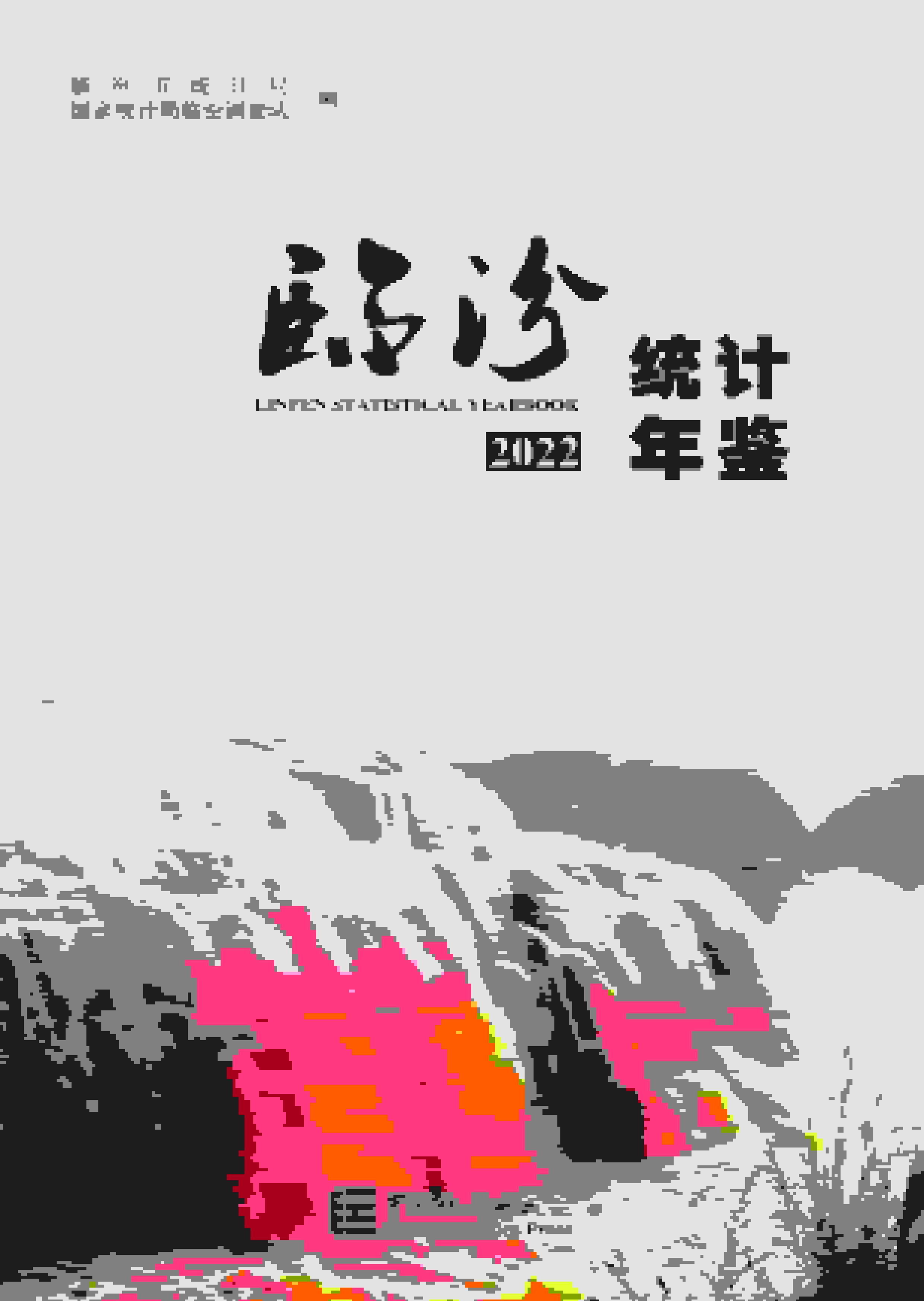 2022年临汾统计年鉴