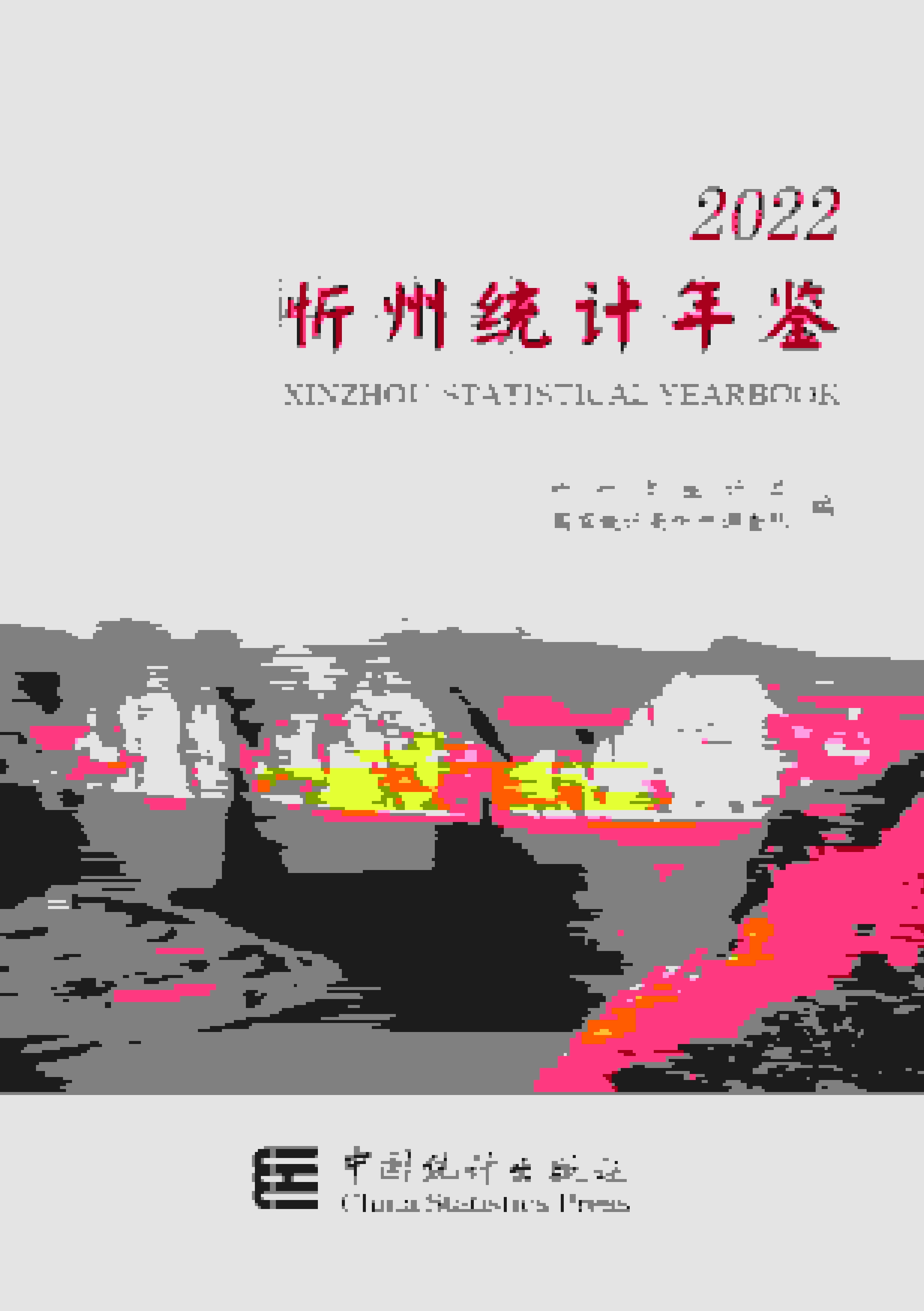 2022年忻州统计年鉴