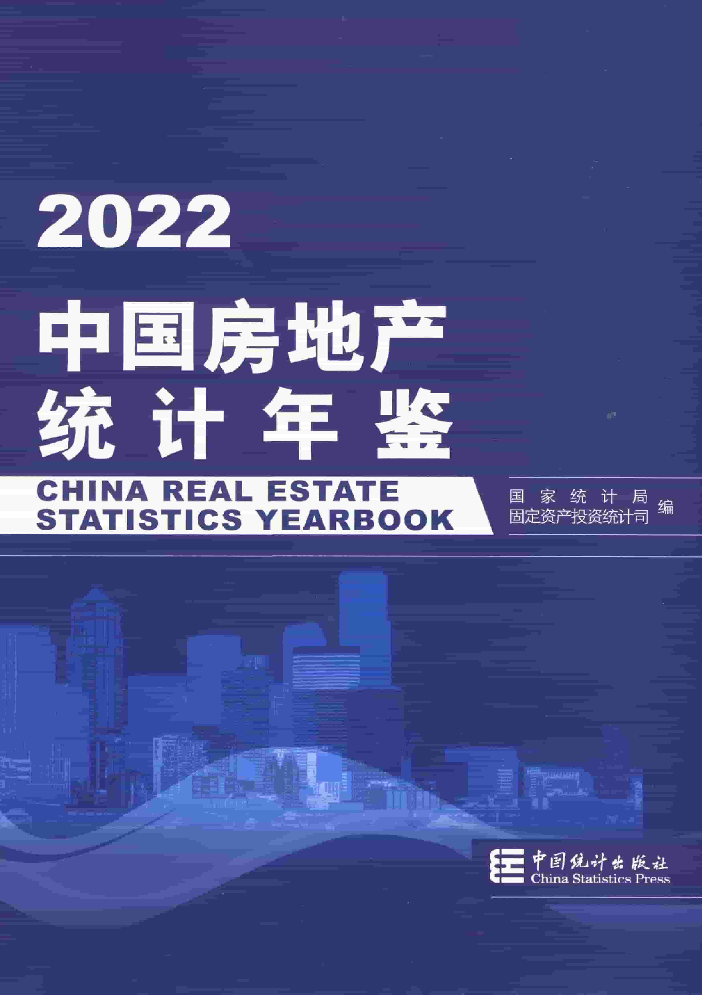 2022年中国房地产统计年鉴