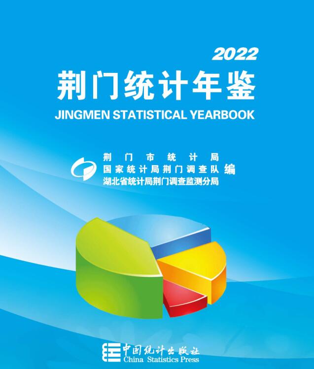 2022年荆门统计年鉴