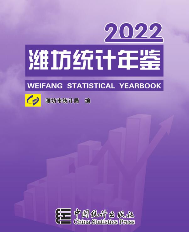 2022年潍坊统计年鉴