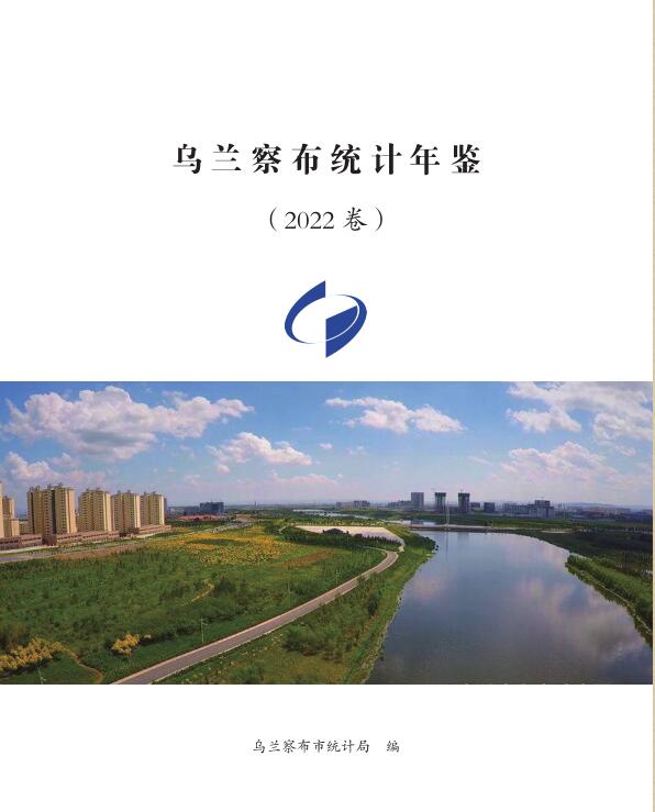 2022年乌兰察布统计年鉴