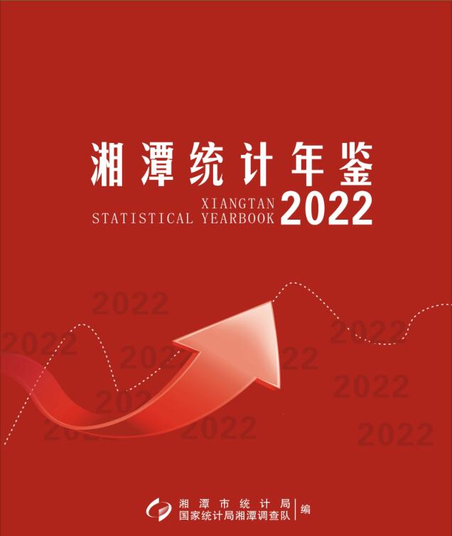 2022年湘潭统计年鉴
