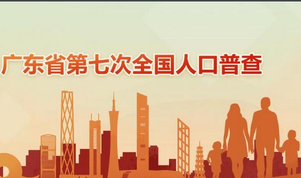 2020年广东省人口普查年鉴