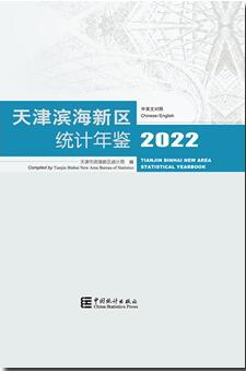 2022年天津滨海新区统计年鉴