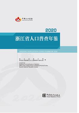 2020年浙江省人口普查年鉴