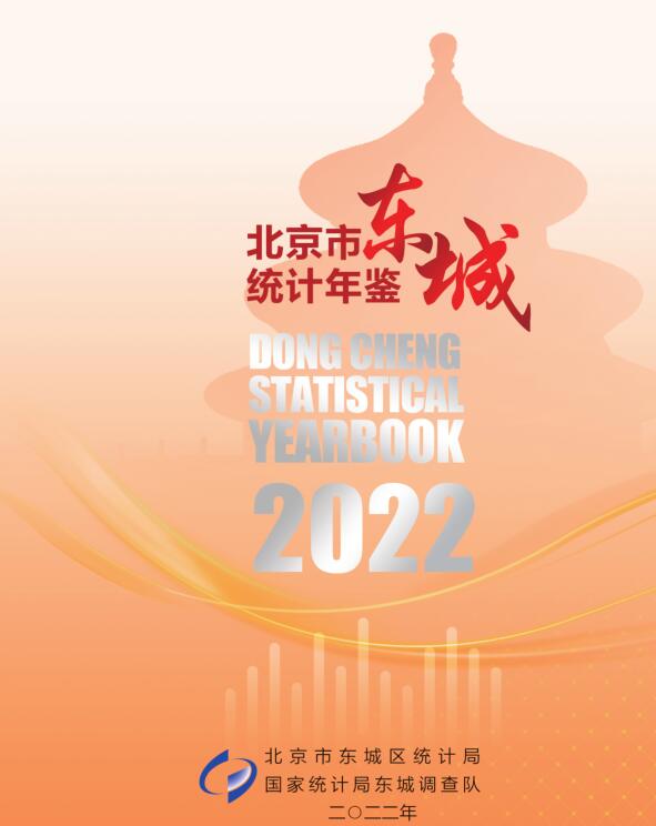 2022年北京东城区统计年鉴