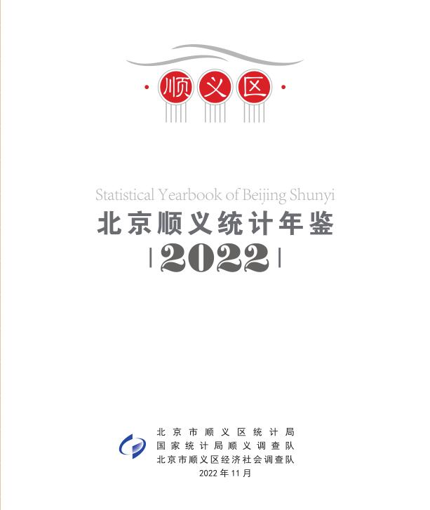 2022年北京顺义统计年鉴