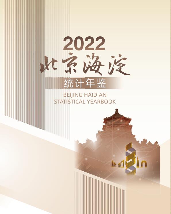 2022年北京海淀区统计年鉴