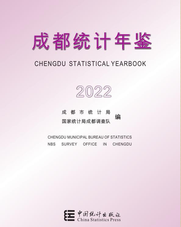 2022年成都统计年鉴