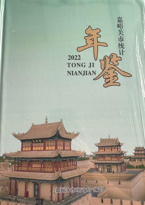 2022年嘉峪关统计年鉴