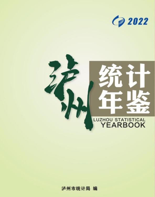 2022年泸州统计年鉴
