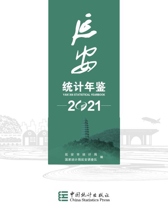 2021年延安统计年鉴