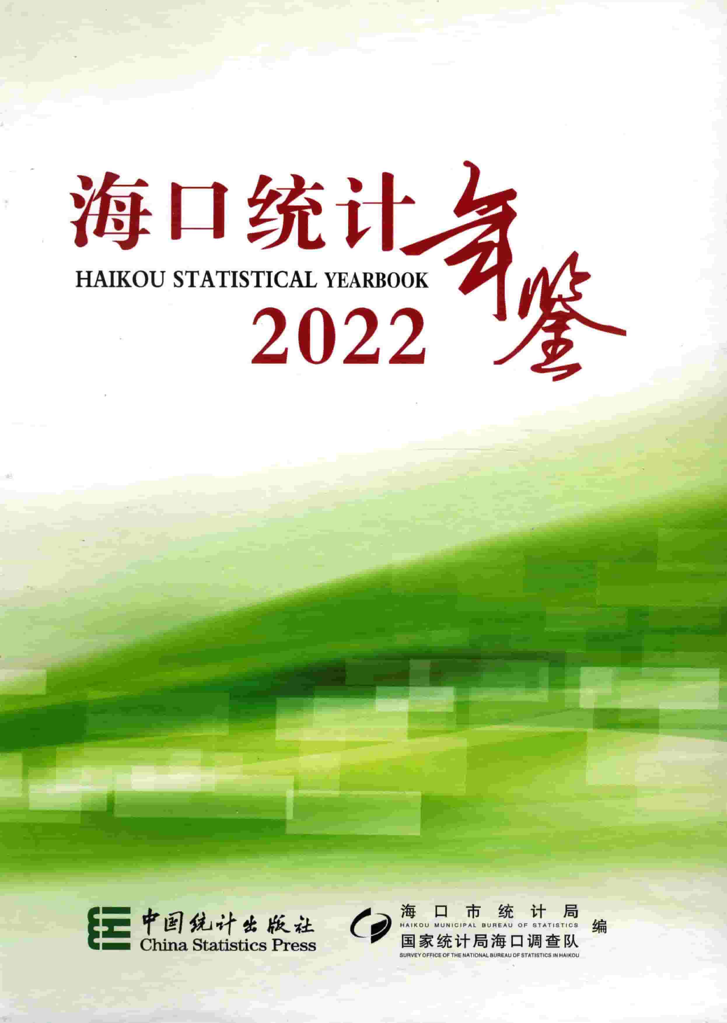 2022年海口统计年鉴