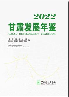 2022年甘肃发展年鉴