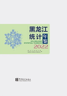 2022年黑龙江统计年鉴