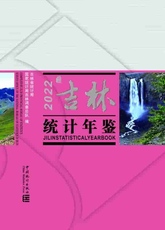 2022年吉林统计年鉴