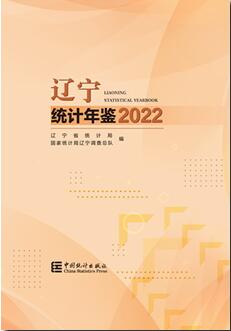 2022年辽宁统计年鉴