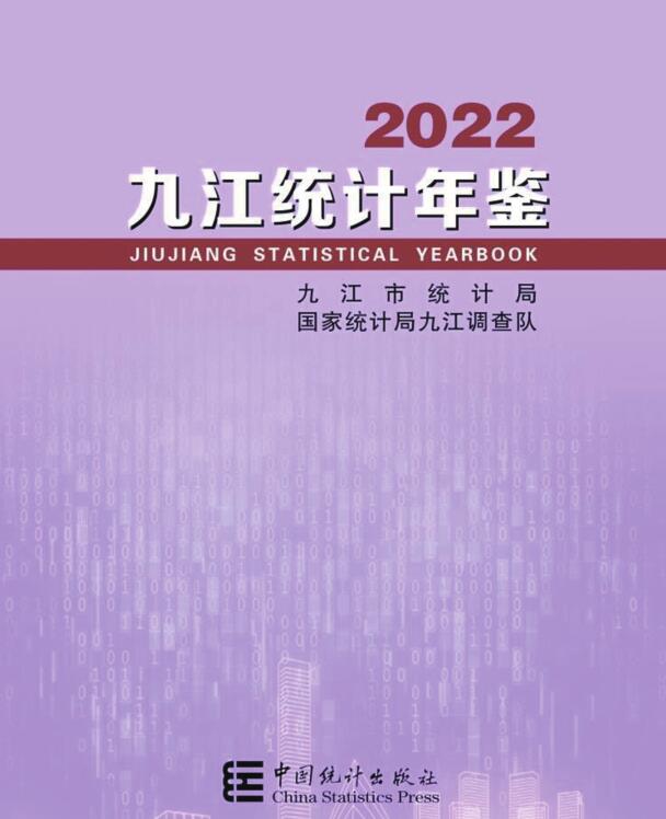 2022年九江统计年鉴