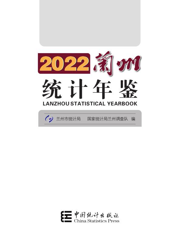 2022年兰州统计年鉴