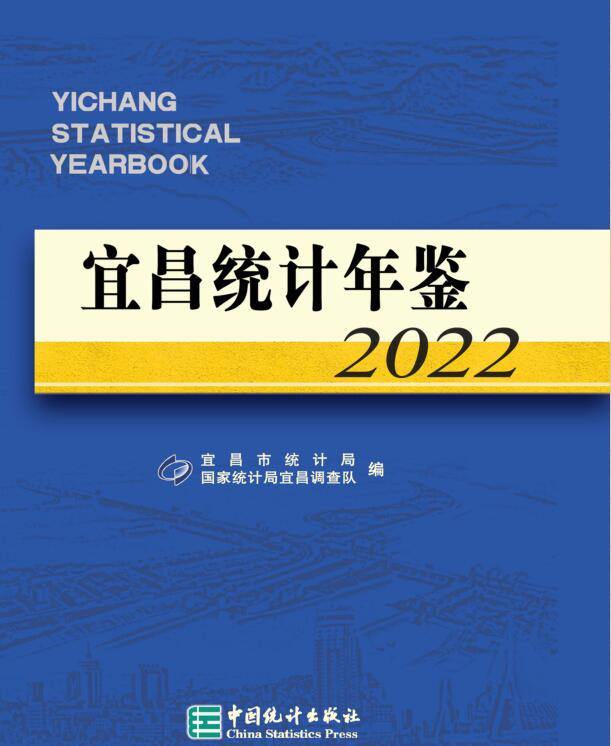 2022年宜昌统计年鉴