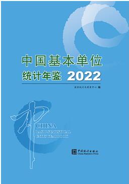 2022年中国基本单位统计年鉴