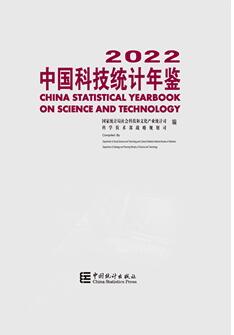 2022年中国科技统计年鉴
