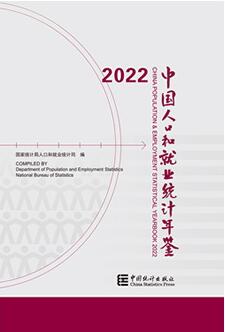 2022年中国人口和就业统计年鉴