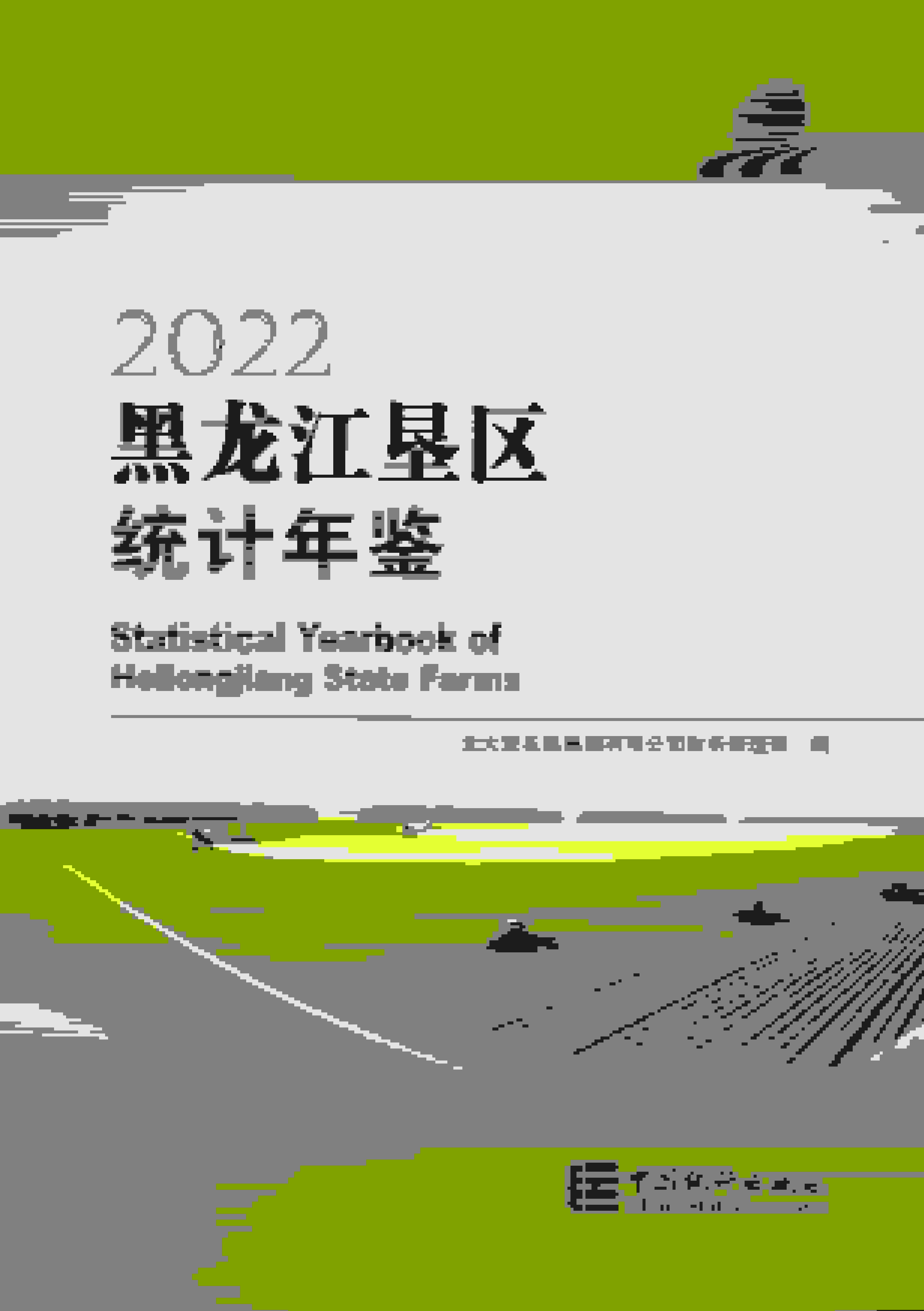 2022年黑龙江垦区统计年鉴