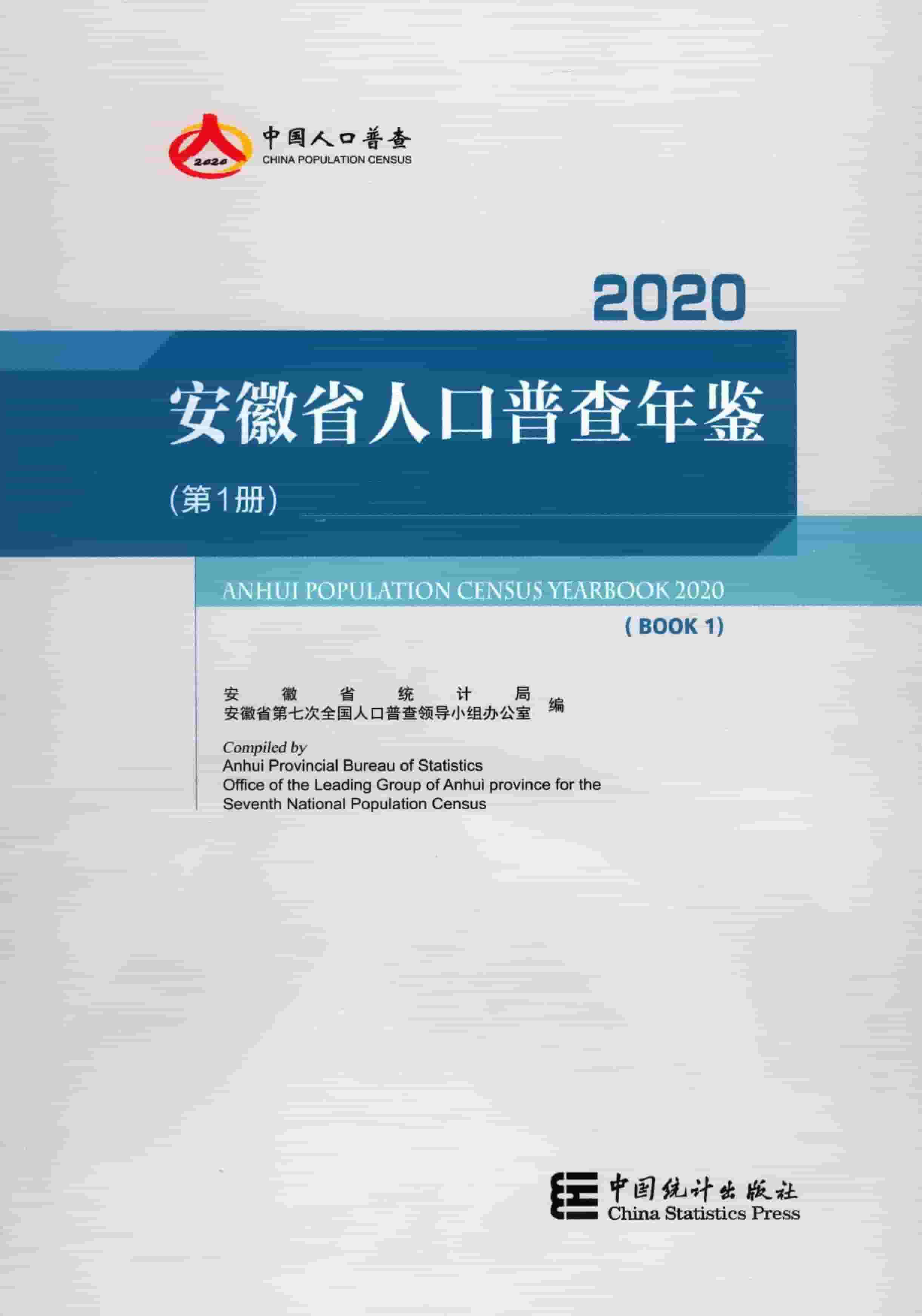 2020年安徽省人口普查年鉴